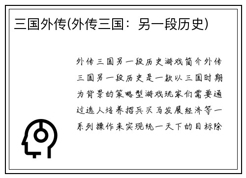 三国外传(外传三国：另一段历史)