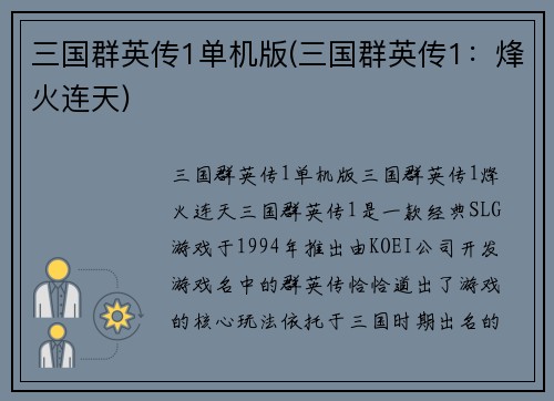 三国群英传1单机版(三国群英传1：烽火连天)