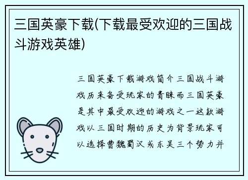 三国英豪下载(下载最受欢迎的三国战斗游戏英雄)