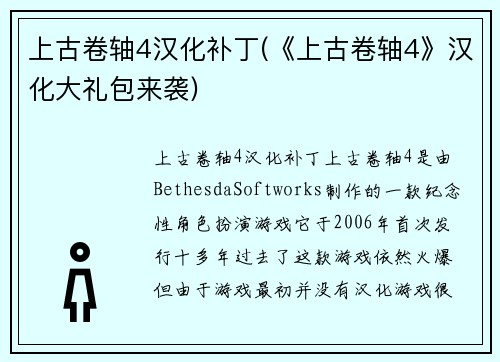 上古卷轴4汉化补丁(《上古卷轴4》汉化大礼包来袭)