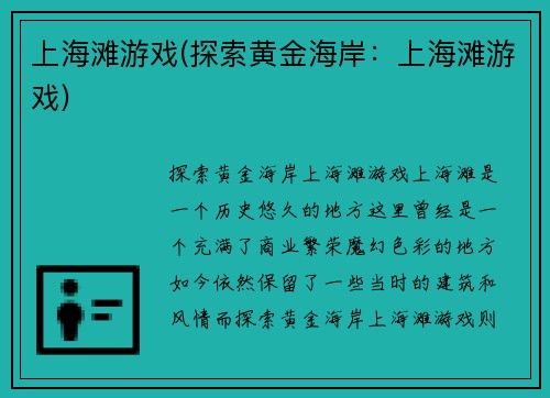 上海滩游戏(探索黄金海岸：上海滩游戏)