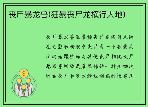 丧尸暴龙兽(狂暴丧尸龙横行大地)