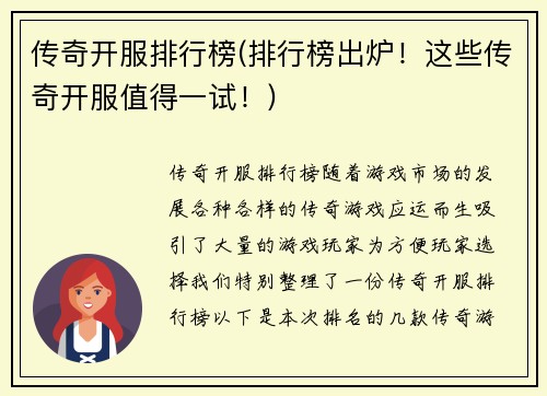 传奇开服排行榜(排行榜出炉！这些传奇开服值得一试！)