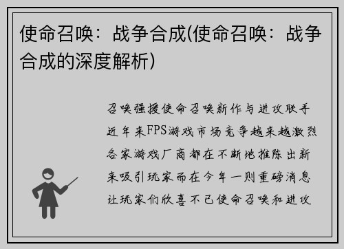 使命召唤：战争合成(使命召唤：战争合成的深度解析)