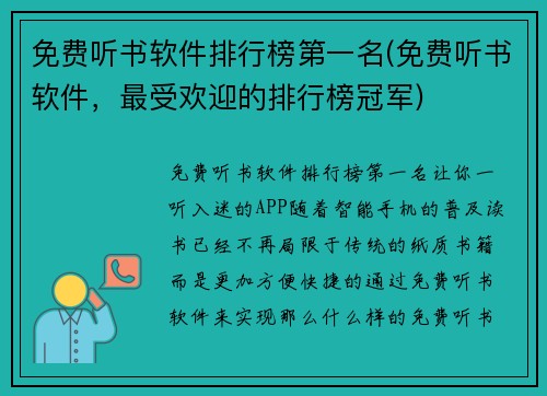 免费听书软件排行榜第一名(免费听书软件，最受欢迎的排行榜冠军)