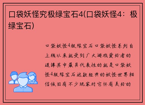 口袋妖怪究极绿宝石4(口袋妖怪4：极绿宝石)
