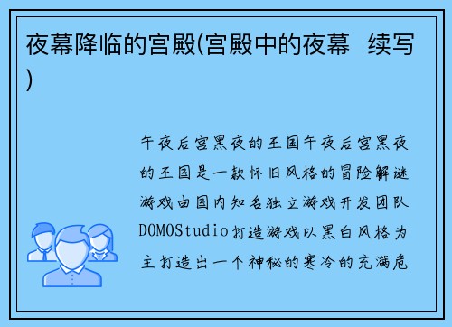 夜幕降临的宫殿(宫殿中的夜幕  续写)