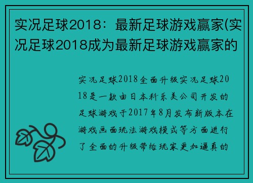 实况足球2018：最新足球游戏赢家(实况足球2018成为最新足球游戏赢家的背后关键是什么？)