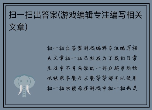 扫一扫出答案(游戏编辑专注编写相关文章)