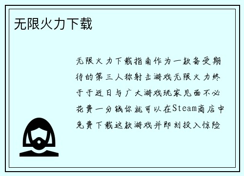 无限火力下载
