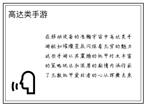 高达类手游