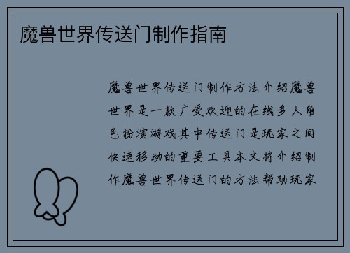 魔兽世界传送门制作指南