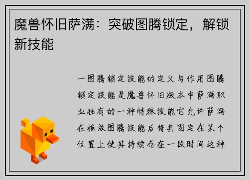 魔兽怀旧萨满：突破图腾锁定，解锁新技能