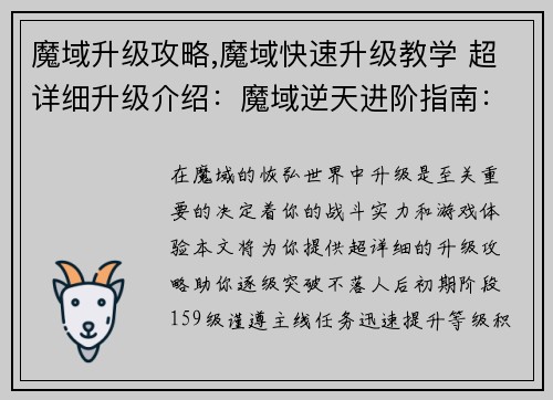 魔域升级攻略,魔域快速升级教学 超详细升级介绍：魔域逆天进阶指南：逐级突破不落人后
